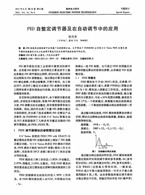 PID自整定调节器及在自动调节中的应用