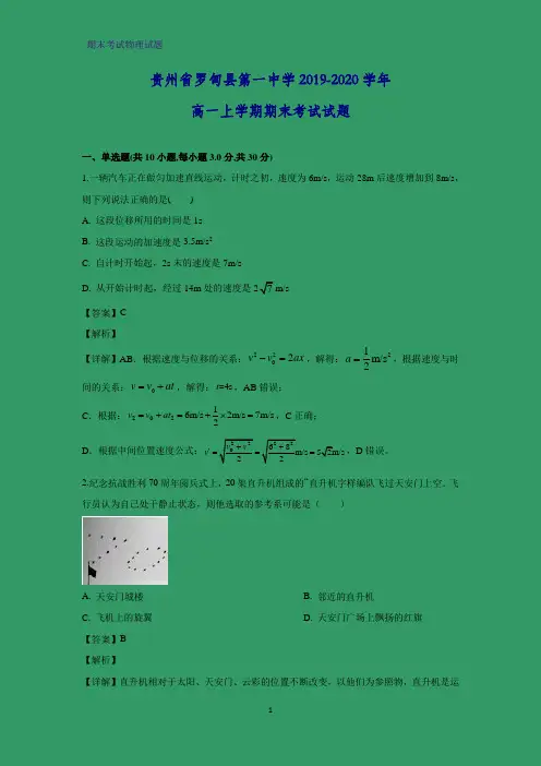 2019-2020学年贵州省罗甸县第一中学高一上学期期末考试物理试题 (解析版)