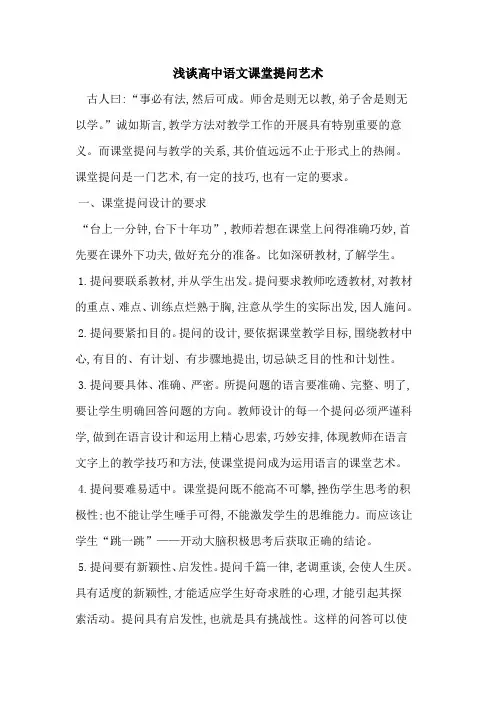 高中语文课堂提问艺术