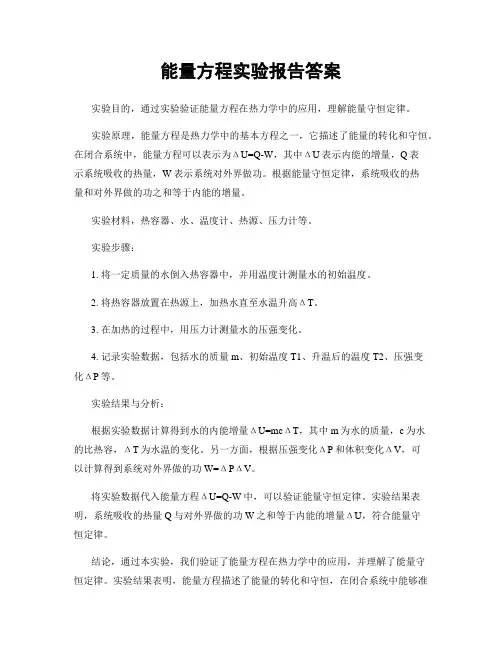 能量方程实验报告答案