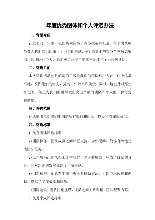 年度优秀团体和个人评选办法