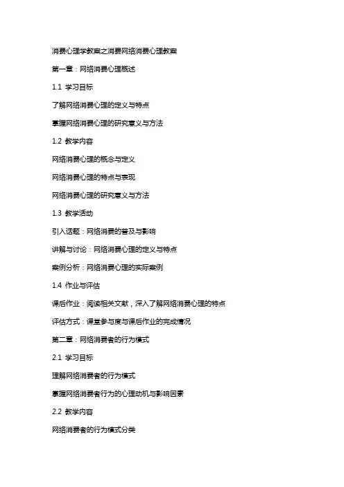 消费心理学教案消费网络消费心理教案