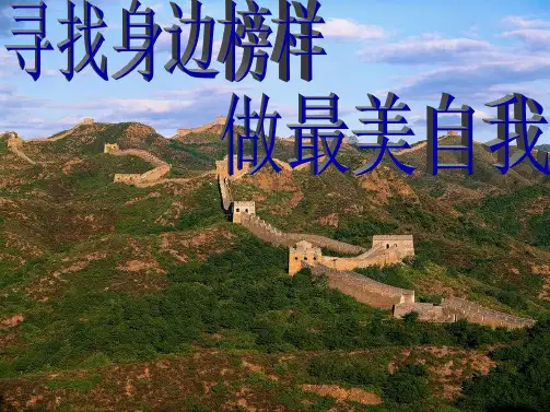 寻找身边榜样主题班会PPT精ppt(共15张PPT)