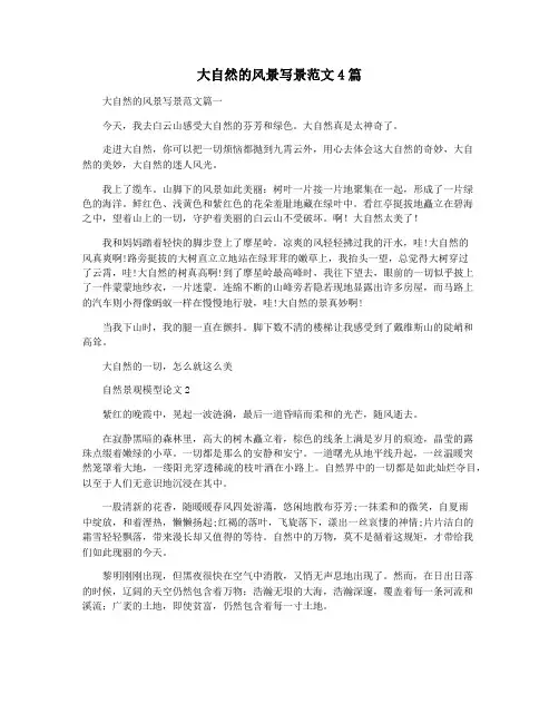 大自然的风景写景范文4篇