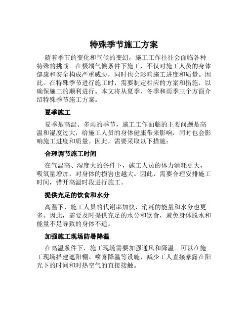 特殊季节施工方案范文