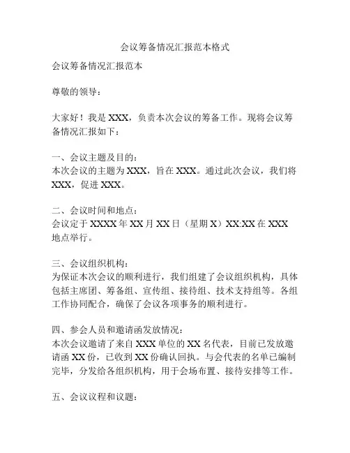 会议筹备情况汇报范本格式