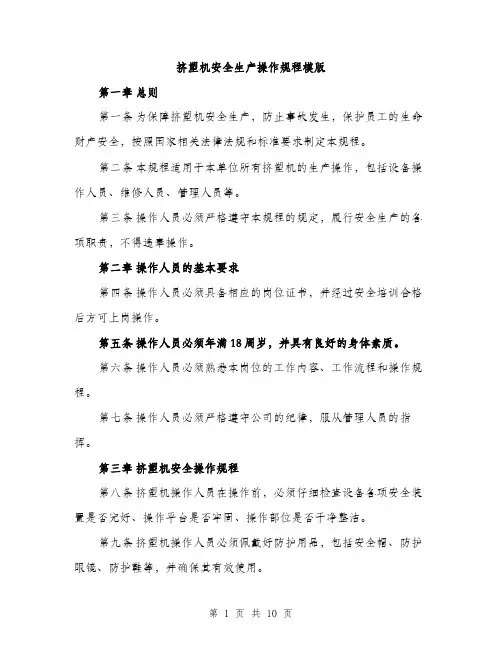 挤塑机安全生产操作规程模版（3篇）