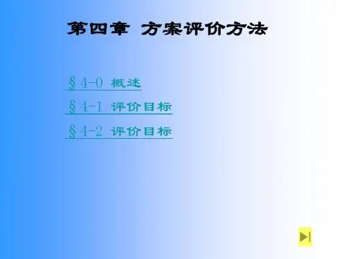 第四章方案评价方法