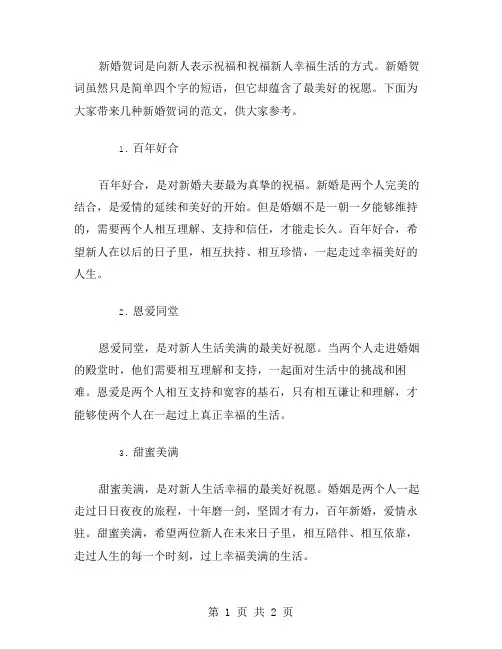 四字新婚贺词范文