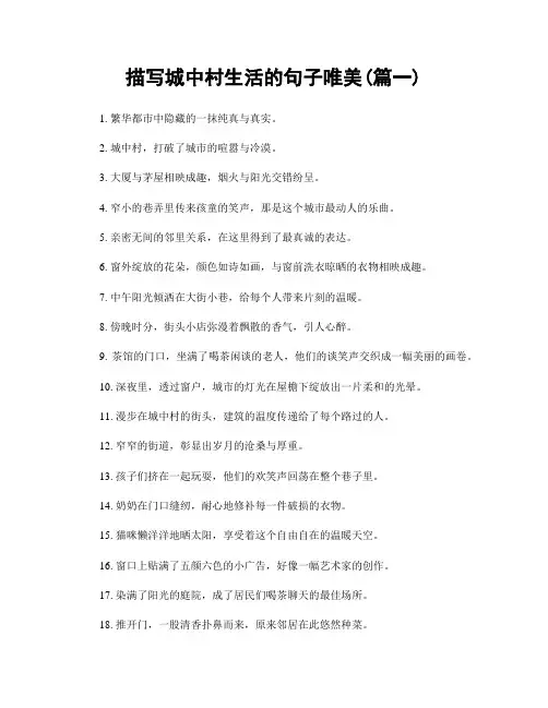 描写城中村生活的句子唯美(精选两篇)