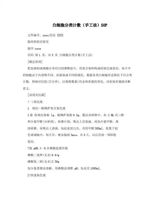 白细胞分类计数(手工法)SOP