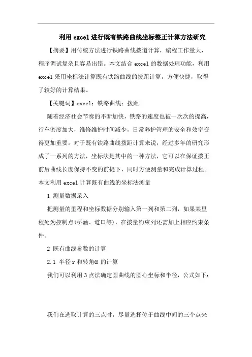 利用excel进行既有铁路曲线坐标整正计算方法论文
