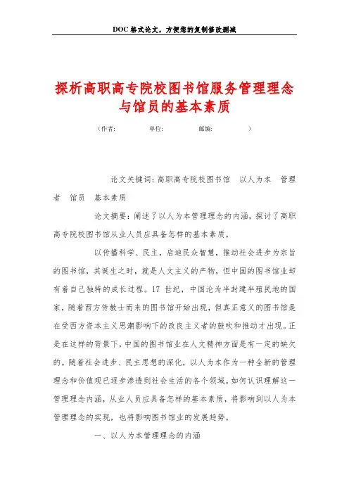 探析高职高专院校图书馆服务管理理念与馆员的基本素质