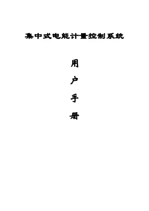 集中式电能计量控制系统