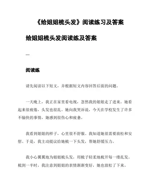 《给姐姐梳头发》阅读练习及答案