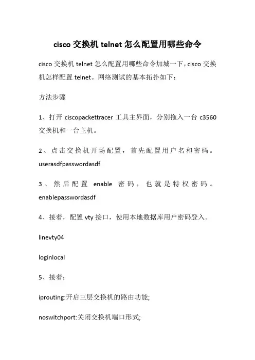 cisco交换机telnet怎么配置用哪些命令