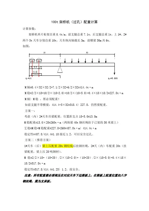 100t架桥机过孔配重