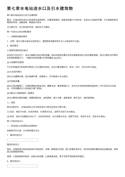 第七章水电站进水口及引水建筑物