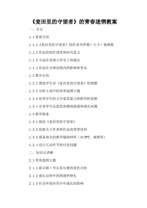 《麦田里的守望者》的青春迷惘 - 教案