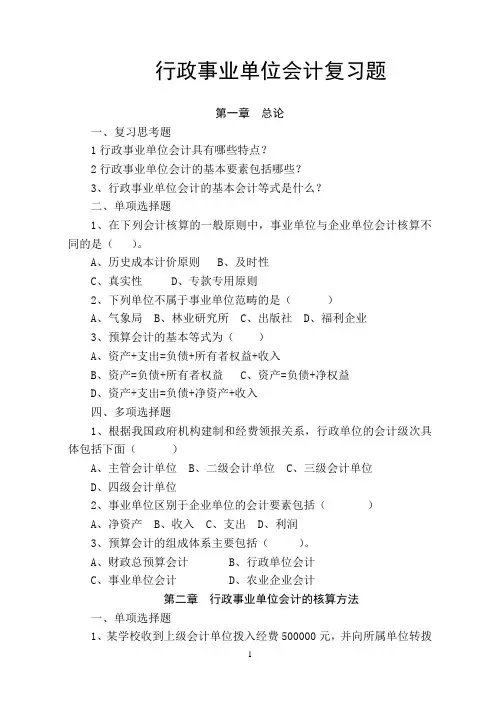 行政事业单位会计复习题