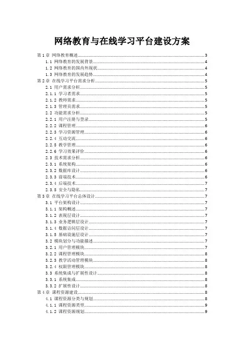 网络教育与在线学习平台建设方案