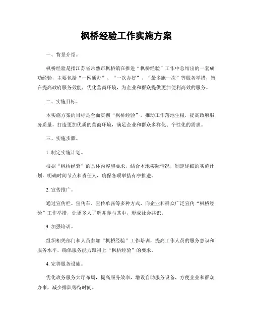 枫桥经验工作实施方案