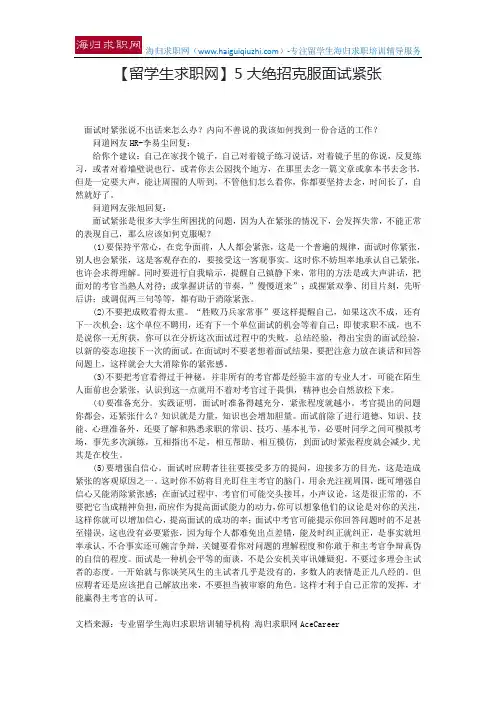 【留学生求职网】5大绝招克服面试紧张