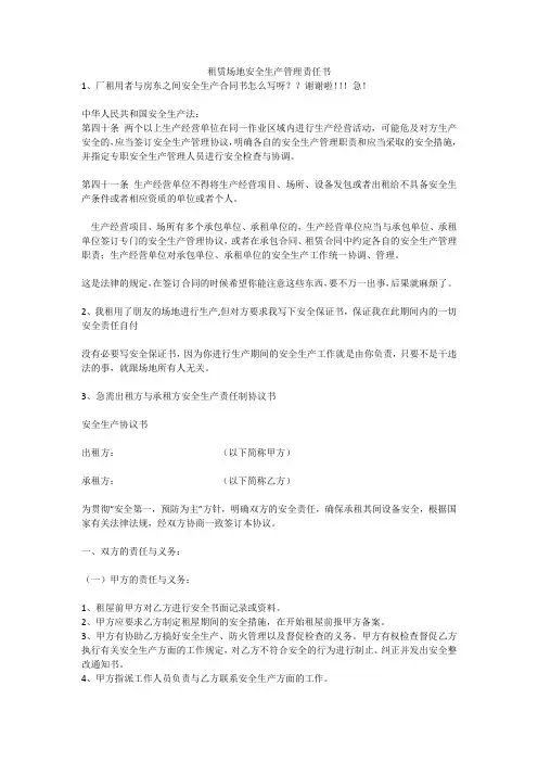 租赁场地安全生产管理责任书安全生产