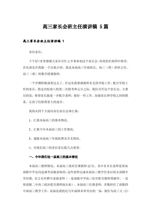 2024年高三家长会班主任演讲稿 5篇