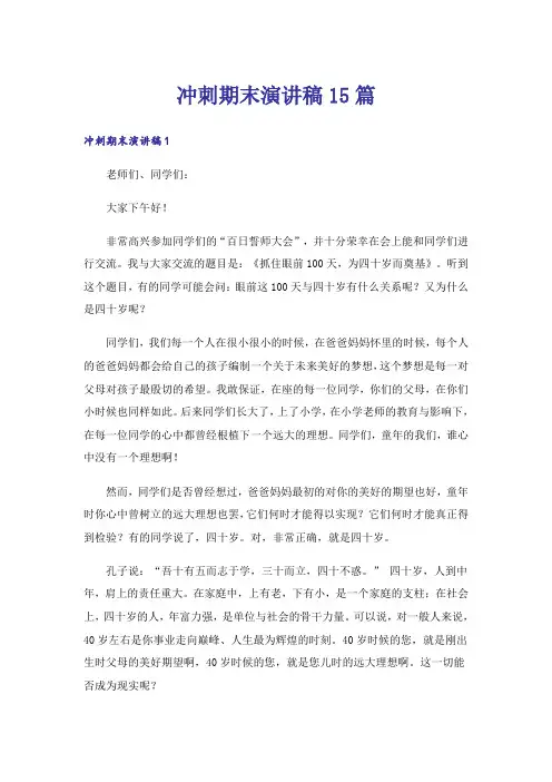 冲刺期末演讲稿15篇