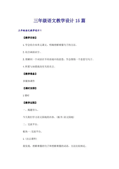 三年级语文教学设计15篇