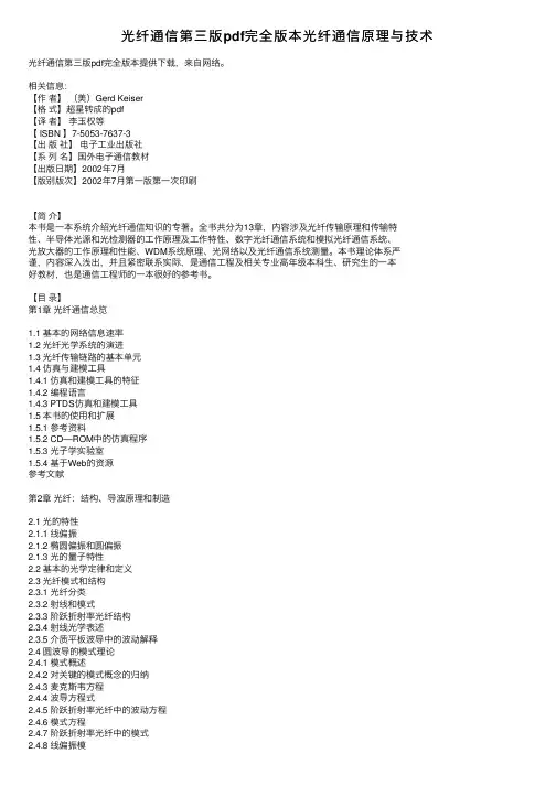光纤通信第三版pdf完全版本光纤通信原理与技术