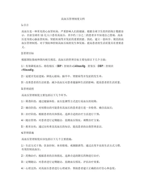 高血压管理制度文档