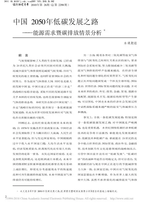 中国2050年低碳发展之路_能源需求暨碳排放情景分析_戴彦德