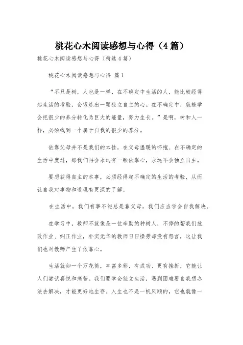 桃花心木阅读感想与心得(4篇)
