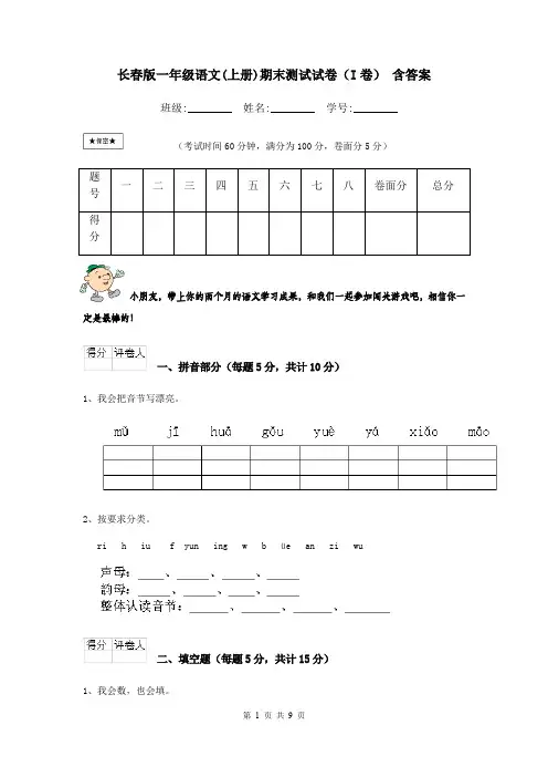 长春版一年级语文(上册)期末测试试卷(I卷) 含答案