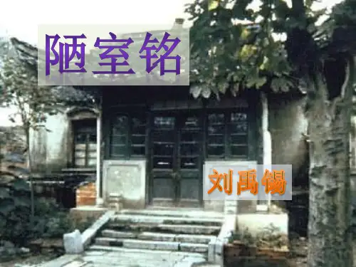 《短文两篇(爱莲说、陋室铭)》ppt课件