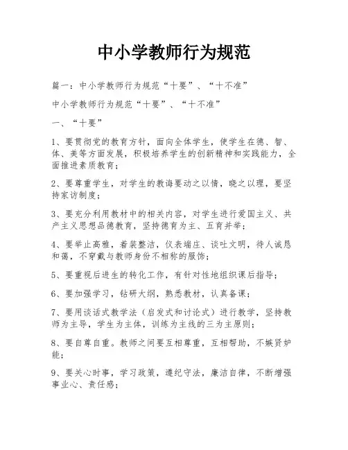 中小学教师行为规范