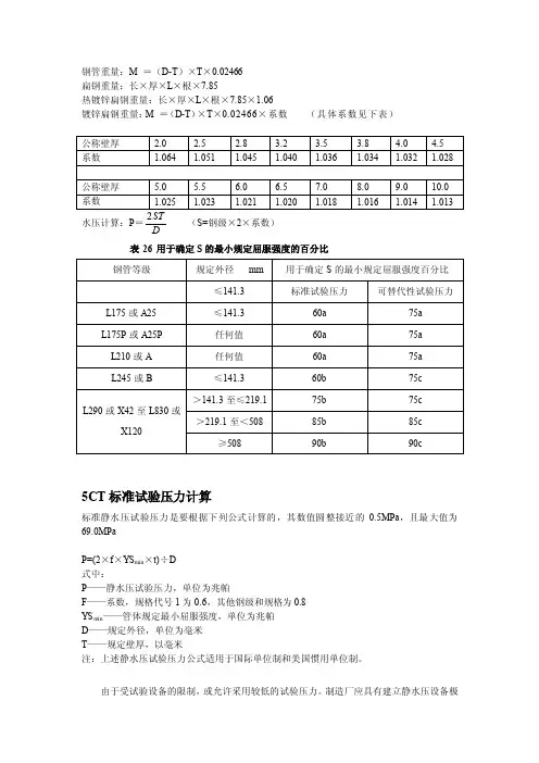 钢管重量及水压试验压力计算公式[精彩]