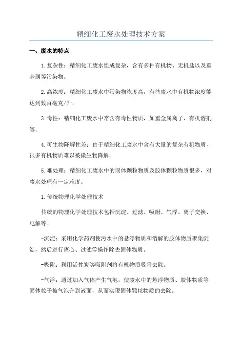 精细化工废水处理技术方案