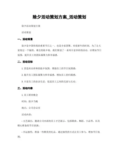 除夕活动策划方案_活动策划