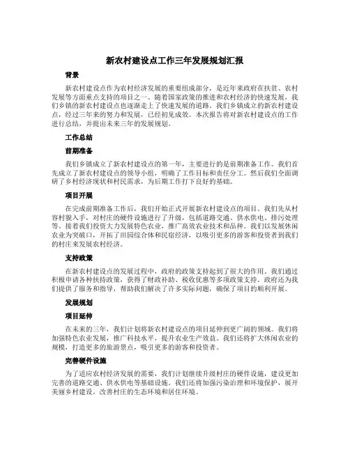新农村建设点工作三年发展规划汇报