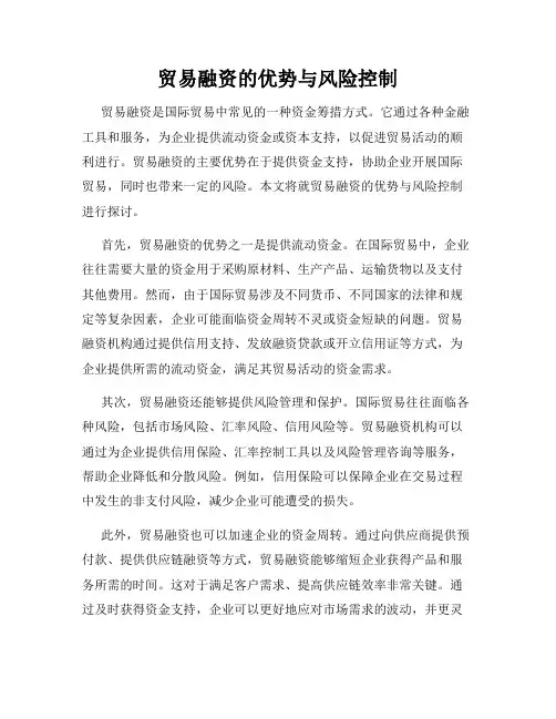 贸易融资的优势与风险控制