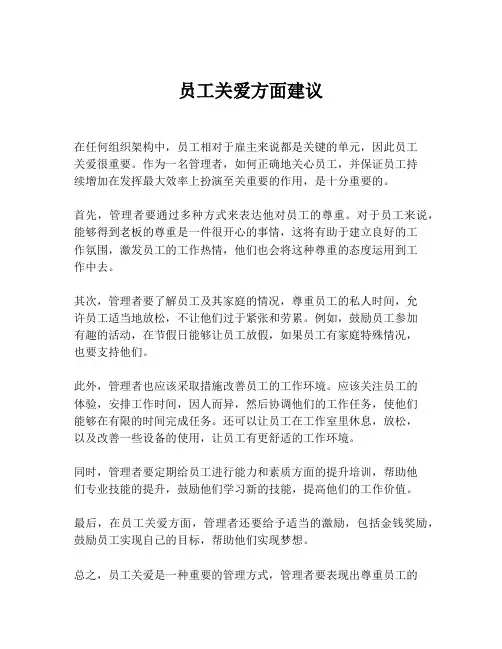 员工关爱方面建议