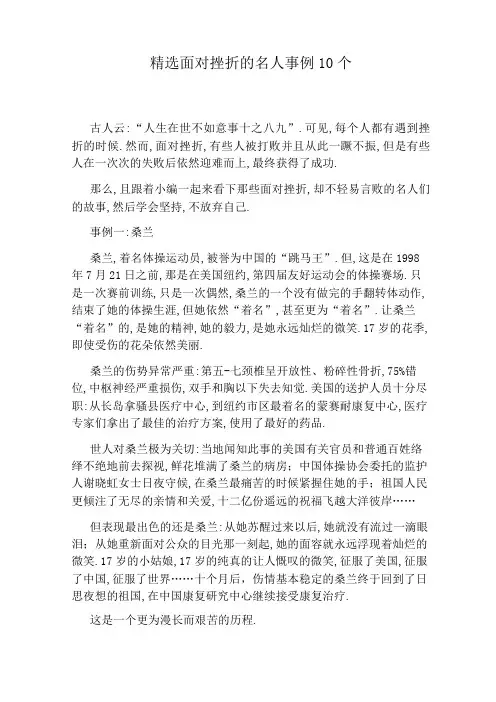 精选面对挫折的名人事例10个