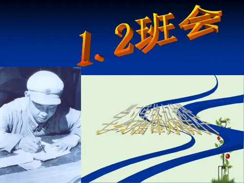 “学习雷锋好榜样”主题班会PPT课件
