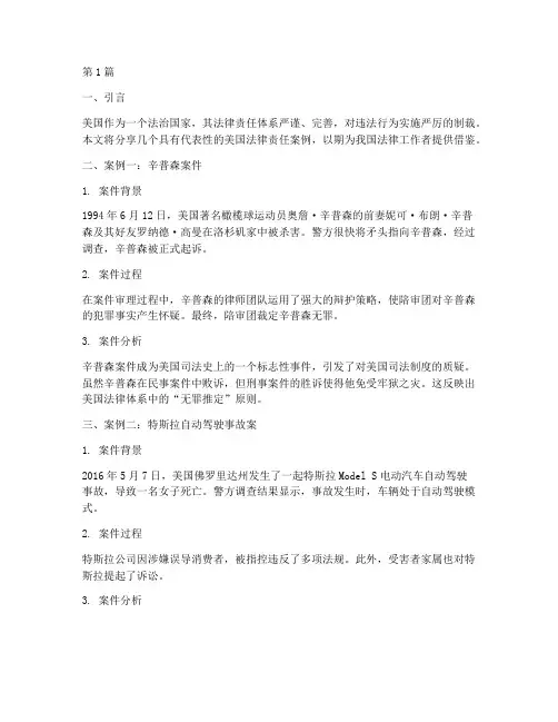 美国法律责任案例分享(3篇)