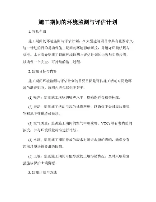 施工期间的环境监测与评估计划