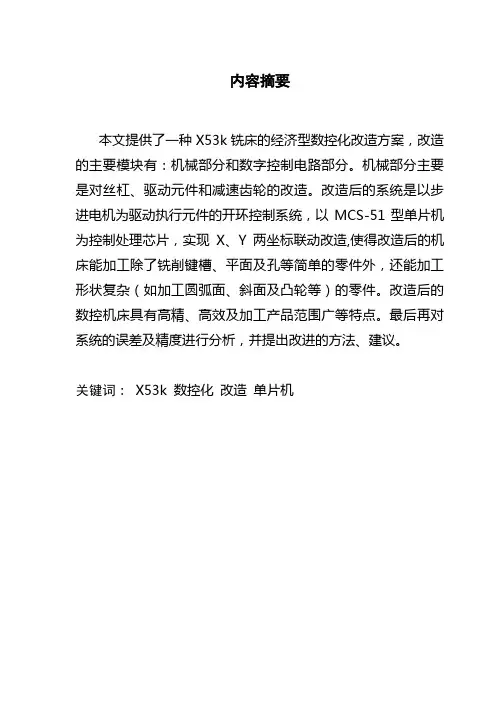 X53K数控化改造毕业设计论文