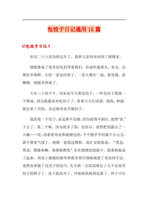 包饺子日记通用15篇